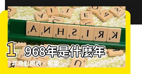 78年是什麼年|年歲對照表